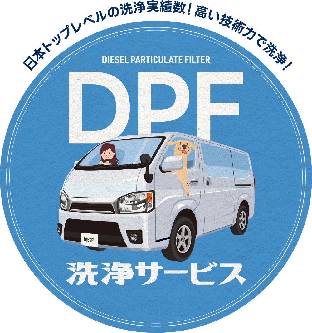 日本トップレベルの洗浄実績数！高い技術力で洗浄！DPF洗浄サービス