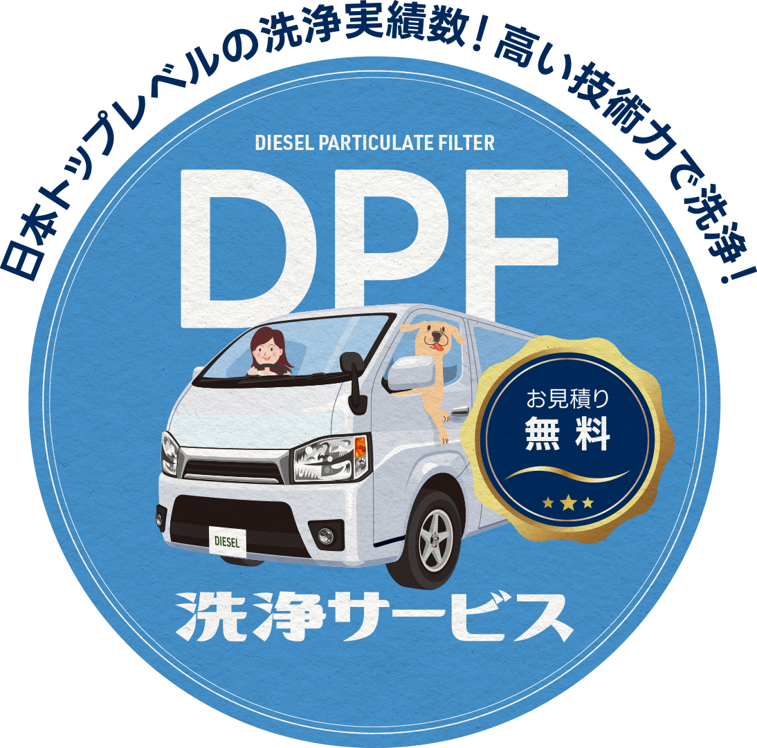日本トップレベルの洗浄実績数！高い技術力で洗浄！DPF洗浄サービス